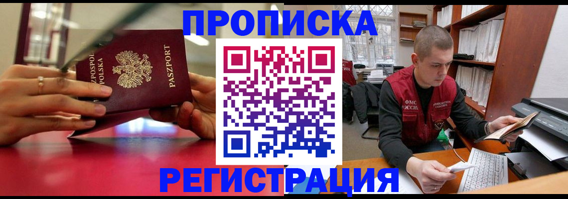 прописка законно в Зеленогорске